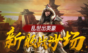 乱世出英豪，新服战沙场！